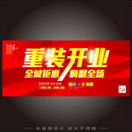 重装开业