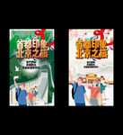 北京之旅