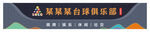 台球门头