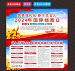 2024国际档案日