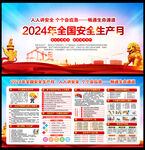 2024年安全生产月宣传栏