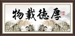厚德载物