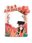 毕业打卡框