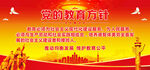 党的教育方针