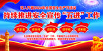 安全生产五进宣传展板