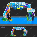 毕业季美陈