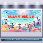 中小学生学校运动会