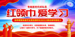 红领巾爱学习