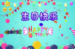 生日快乐