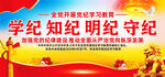 党纪学习教育