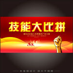 技能大比拼