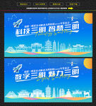 科技智慧三明展板
