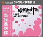 520表白墙