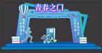 青春仪式拱门