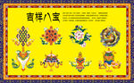 藏式吉祥八宝