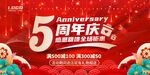 5周年庆
