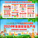 2024年安全生产月