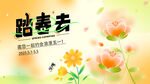 踏春