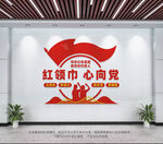 红领巾心向党
