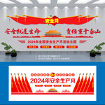 安全生产月文化墙