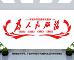 为人民服务
