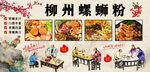 柳州螺蛳粉