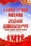 2024安全生产月海报