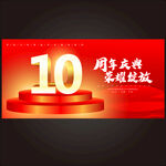 10周年庆