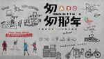 怀旧致青春匆匆那年背景墙 