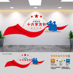 公安十六字方针文化墙