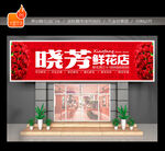 鲜花店门头招牌