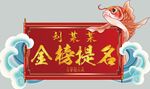 金榜题名匾额横幅