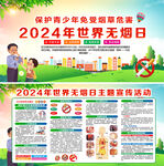 2024年世界无烟日
