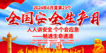 2024年全国安全生产月