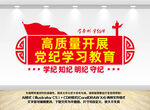 党纪学习教育