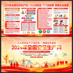 2024安全生产月
