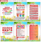 2024安全月海报展板