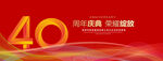 40周年庆典