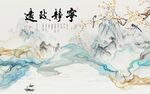 宁静致远山水花鸟背景墙