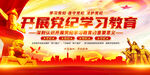 党纪学习教育展板