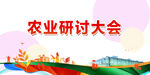 农业研讨会