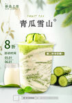 青瓜冰沙