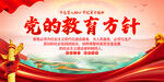 党的教育方针