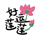 原创手写字 好运莲莲矢量 荷花