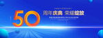 50周年庆典