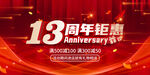 13周年