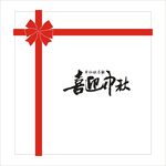 Happy中秋快乐
