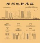 郑州地标