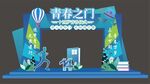 青春仪式拱门