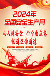 2024安全生产月海报